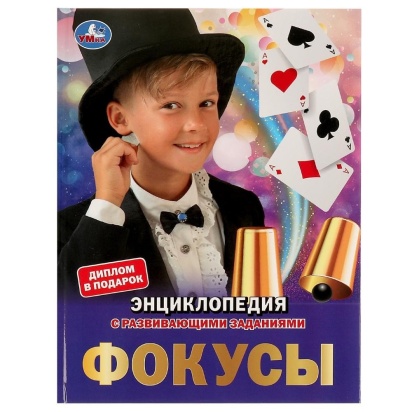 Фокусы. Энциклопедия А4. 197х255мм, 48 стр.мелов. бумага, тв. переплет, фольга. Умка 315818