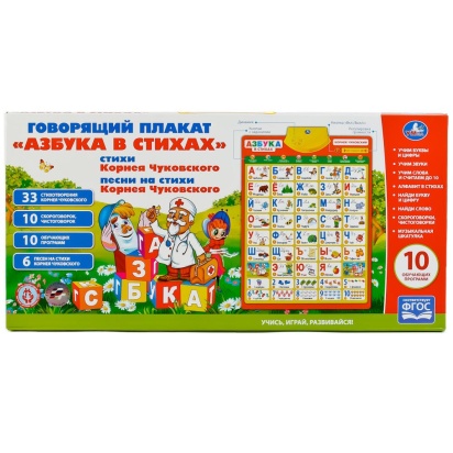 ОБУЧАЮЩИЙ ПЛАКАТ "УМКА" АЗБУКА ЧУКОВСКОГО В СТИХАХ, НА БАТ. РУССИФИЦ., 10 ПРОГРАММ HX0251-R14