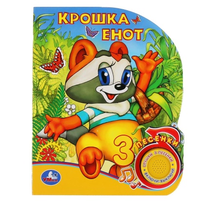 Крошка Енот (1 кнопка 3 песенки). Формат: 150х185мм. Объём: 8 карт. стр. 300095