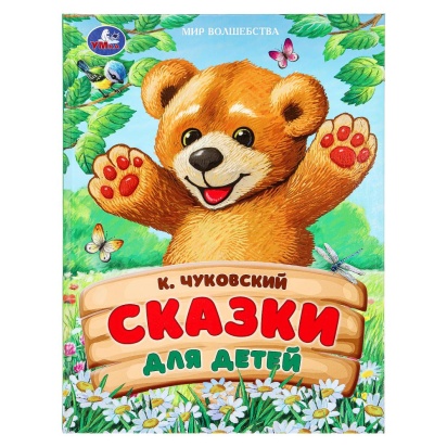 Сказки для детей. Чуковский К. И. Мир волшебства. 197х255 мм. 7БЦ. 96 стр. Умка 381067