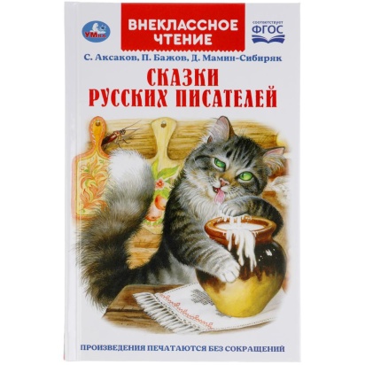 Сказки русских писателей. П. Бажов. Д. Мамин-Сибиряк, С. Аксаков. Внеклассное чтение. Умка , 305720