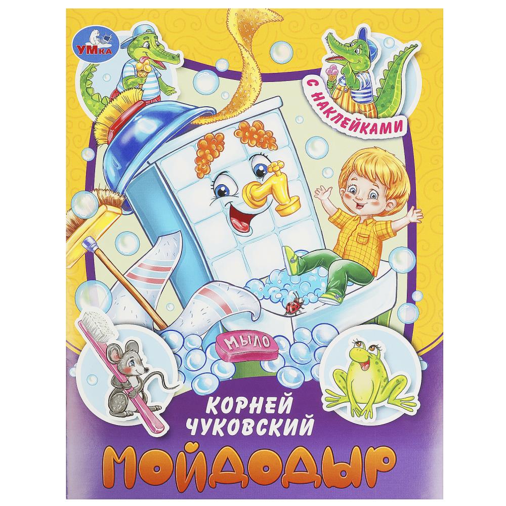 Мойдодыр. Чуковский К. И. Сказки и стихи с наклейками. 145х195мм. Скрепка. 16 стр. Умка , 367501