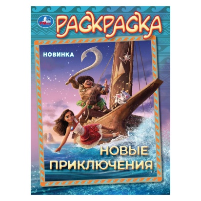 Новые приключения. Раскраска. 214х290 мм. Скрепка. 16 стр. Умка 397087