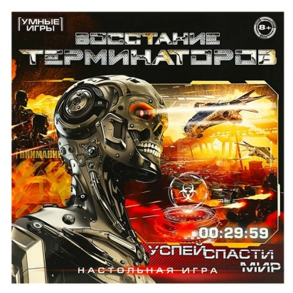 Восстание терминаторов. Настольная игра-ходилка квадрат.40 карточек. Умные игры  356510     