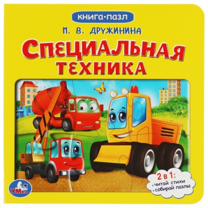 Специальная техника. М.Дружинина. Картонная книга с 5 пазлами. 160х160 мм. 10 стр. Умка , 342752