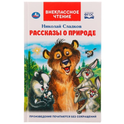 Рассказы о природе. Внеклассное чтение. Н. Сладков. 125х195 мм, 7БЦ. 96 стр. Умка , 322882