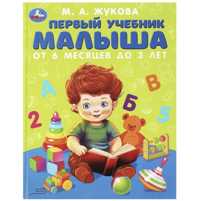 Первый учебник малыша. Жукова М.А. Методика раннего развития. 197х255мм. 96 стр. Умка  364901
