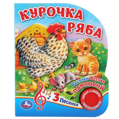 Умка. Курочка Ряба (1 кнопка, 3 песенки). Формат: 152х185мм. Объем: 8 стр. 296289