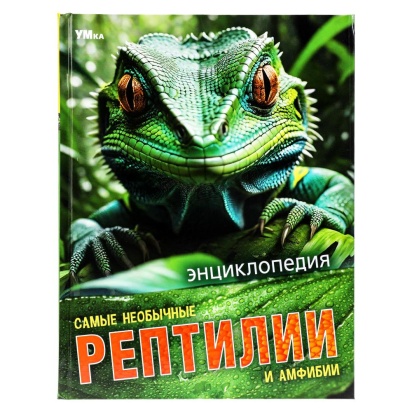 Самые необычные рептилии и амфибии. Энциклопедия.197х255 мм. 7БЦ. 48 стр. Умка   381038     