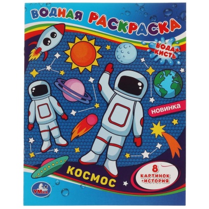 Космос. Водная раскраска. 200х250 мм., 8 стр. Умка  322737     