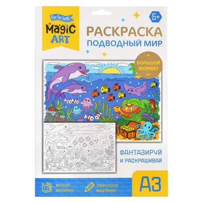 Набор для творчества. Раскраска "Подводный мир" (формат А3)  05179 / 441040