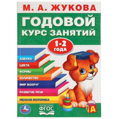 УМКА. М.А. ЖУКОВА. ГОДОВОЙ КУРС ЗАНЯТИЙ. 1-2 ГОДА. (ГОДОВОЙ КУРС ЗАНЯТИЙ). 205Х280ММ, 277786