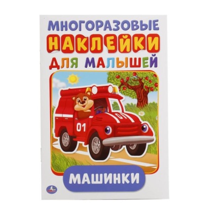 МАШИНКИ (АКТИВИТИ А5 С МНОГОРАЗ. НАКЛЕЙКАМИ), 234973
