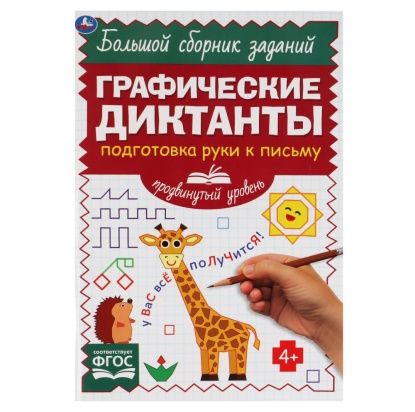 Подготовка руки к письму. Продвинутый уровень. Графические диктанты. 165х235мм 96стр. Умка 