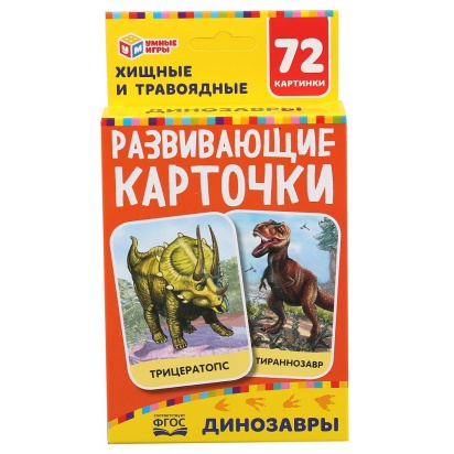 Динозавры. Картонные карточки: 88х126мм, Умные игры 303612