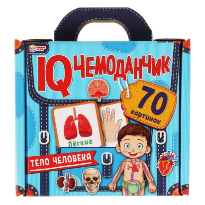 ТЕЛО ЧЕЛОВЕКА. -. IQ чемоданчик. 120*130*50 мм, 70 картинок. Умные игры 323223