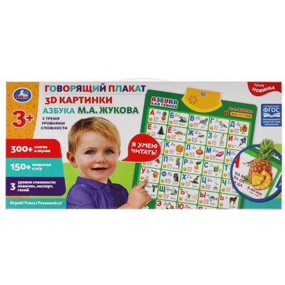 Говорящий плакат ЖУКОВА М.А. 3d картинки.азбука.450 слогов,вопросов,игр.кор.бат. Умка KH170002-WG226