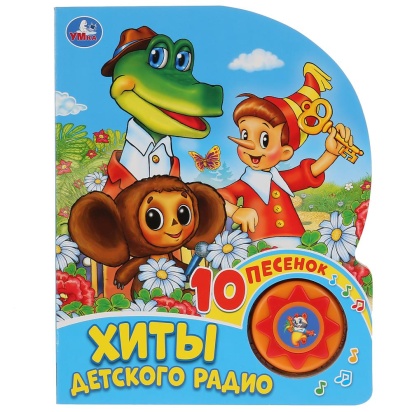 Умка. "Союзмультфильм". Хиты детского радио (1 кн. 10 пеcенок). 160х200мм, 10 стр. 290192