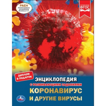 УМКА. КОРОНАВИРУС И ДРУГИЕ ВИРУСЫ (ЭНЦИКЛОПЕДИЯ А4 С РАЗВИВАЮЩИМИ ЗАДАНИЯМИ). 48СТР. 295295