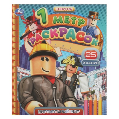 Виртуальный мир. 1 метр раскрасок. 240х280мм. Раскладушка. 8 стр. Умка  350297