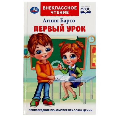 Первый урок. Барто А.Л. Внеклассное чтение. 125х195мм. 7БЦ. 160 стр. Умка , 350264