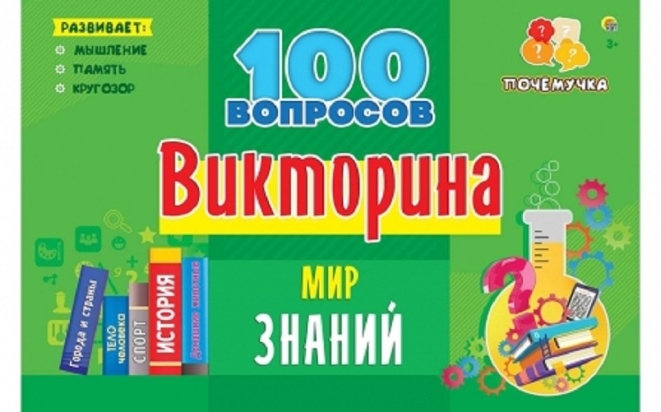 ВИКТОРИНА 100 вопросов. МИР ЗНАНИЙ (Арт. ИН-7001)