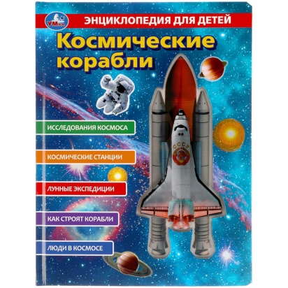 Космические корабли, энциклопедия (с вставками из прозр. пленки) 230х300мм 10стр Умка ,  318182