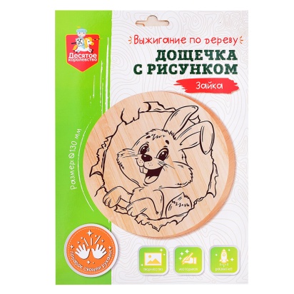 Дощечка для выжигания "Зайка" (круг 130 мм, конверт) 04725 / 407021