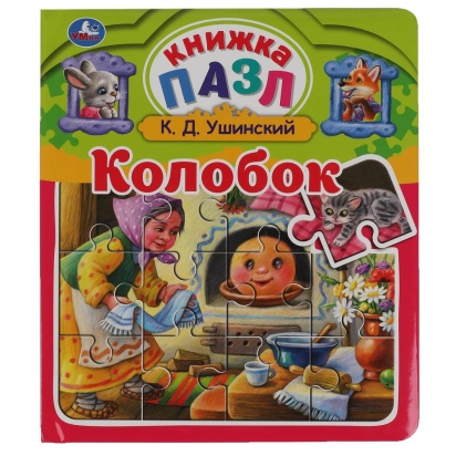 Колобок. К.Д.Ушинский. Книга-пазл А5. 5 пазлов. 162х186мм. Переплет с пухл.обложкой. Умка 315804