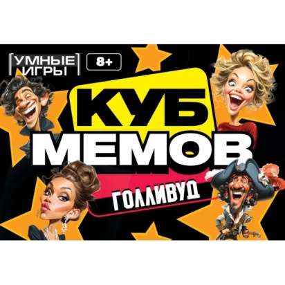 Куб мемов. Голливуд. Карточная игра. 170х125х40 мм. Умные игры     407091     