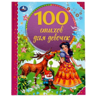 100 стихов для девочек. Э. Мошковская, И. Токмакова, В. А. Степанов и др. 197х255 мм Умка 322851