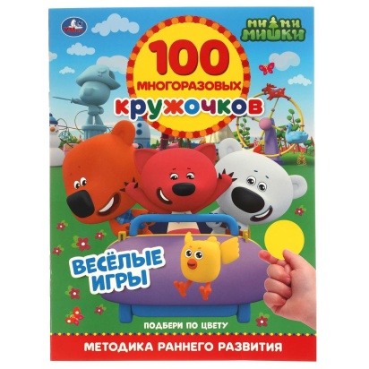 ВЕСЁЛЫЕ ИГРЫ. 100 многоразовых кружочков. МиМиМишки. 210х285мм,16 стр.+стикер. Умка 313731