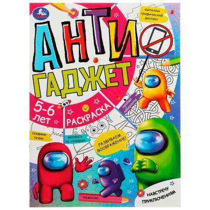 Навстречу приключениям. Антигаджет. 5-6лет. 214х290 мм. Скрепка. 16 стр. Умка.  340353