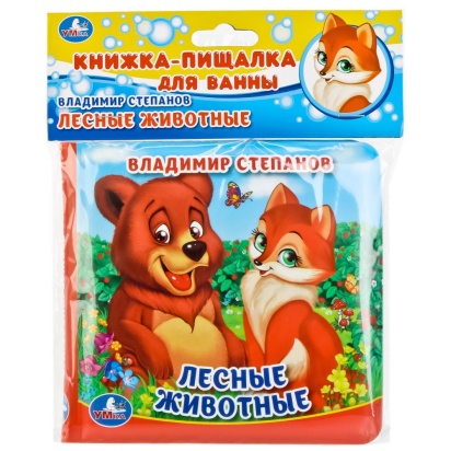 "УМКА". ЛЕСНЫЕ ЖИВОТНЫЕ. В. СТЕПАНОВ. КНИГА-ПИЩАЛКА ДЛЯ ВАННЫ. 309800