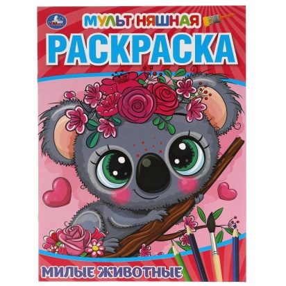 Милые животные. Первая Раскраска А4 Мультяшная. 214х290 мм. 16 стр. Умка 311718