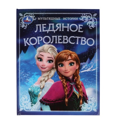 Ледяное королевство. Мультяшные истории. 197х255 мм. 7БЦ. 32 стр. Умка   387102     