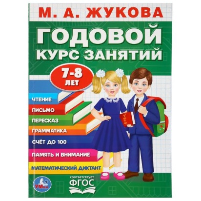М.А.Жукова. Годовой курс занятий 7-8 лет. (Годовой курс занятий). 205х280мм. 96 стр. Умка , 284987  