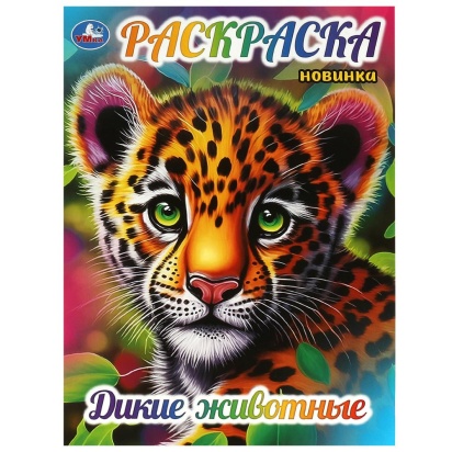 Дикие животные. Раскраска. 214х290 мм. Скрепка. 16 стр. Умка  367353