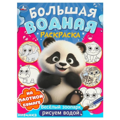 Веселый зоопарк. Большая водная раскраска. 235х325 мм. Скрепка. 16 стр. Умка 377767