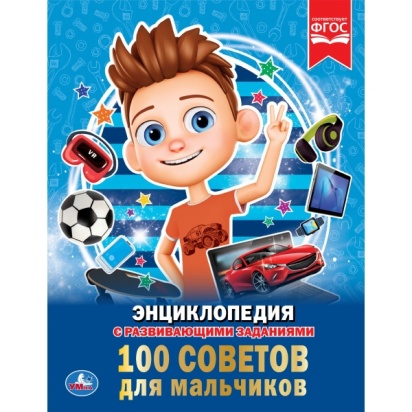 УМКА.100 СОВЕТОВ ДЛЯ МАЛЬЧИКОВ (ЭНЦИКЛОПЕДИЯ А4). ТВЕРДЫЙ ПЕРЕПЛЕТ. БУМАГА МЕЛОВАННАЯ 286361