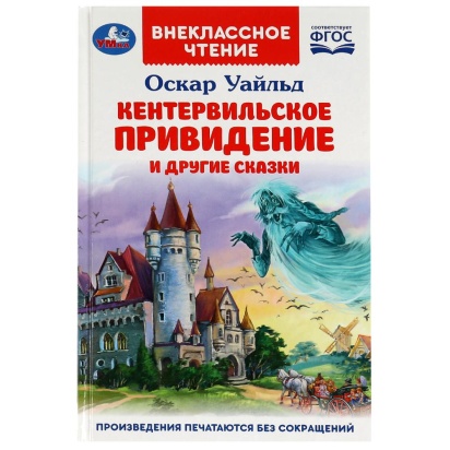 Кентервильское привидение и другие сказки. Оскар Уайльд. Внеклассное чтение. 144стр. Умка , 357789