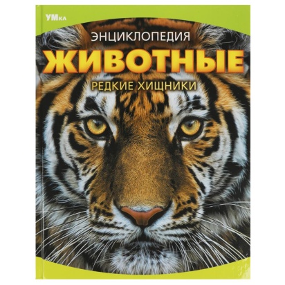 Животные. Редкие хищники. Энциклопедия. 197х255 мм. 7БЦ. 48 стр. Умка 370597
