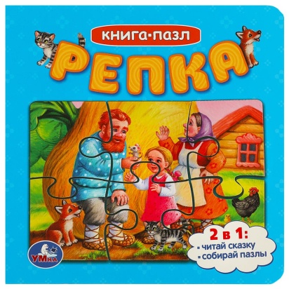 Репка. Картонная книга с 5 пазлами. 2в1. 160х160 мм. 10 стр. Умка 357777