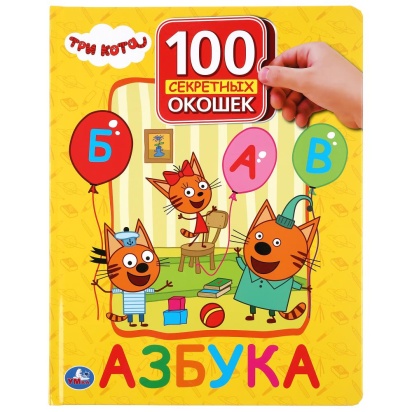 УМКА. АЗБУКА. ТРИ КОТА. 100 ОКОШЕК ДЛЯ МАЛЫШЕЙ. ФОРМАТ: 222Х282ММ. ОБЪЕМ: 12 КАРТ. СТР. 294550