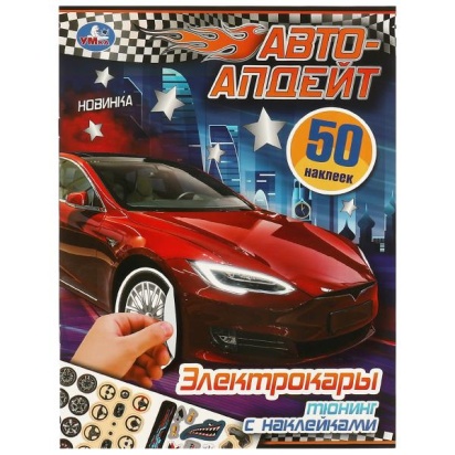 Русские авто. Авто-апдейт. 50 наклеек. 210х280 мм. Скрепка. 8 стр. Умка. 373603