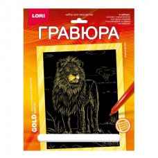 Гравюра 18*24. Животные Африки "Сильный лев" (золото) №Гр-705