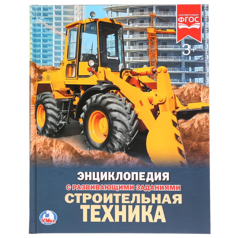 УМКА. СТРОИТЕЛЬНАЯ ТЕХНИКА (ЭНЦИКЛОПЕДИЯ А4) ТВЕРДЫЙ ПЕРЕПЛЕТ. БУМАГА МЕЛОВАННАЯ 130Г  258013