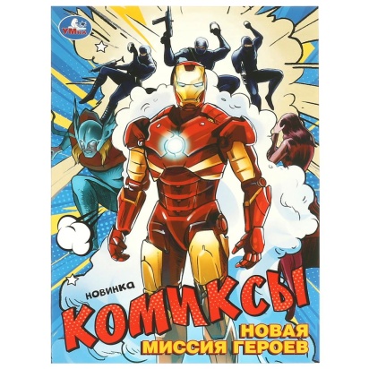 Новая миссия героев. Комиксы. 200х280 мм. Скрепка. 16 стр. Умка 375089
