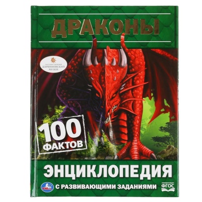 Драконы. 100 фактов. (Энциклопедия А5 с развивающими заданиями). 165х215мм. 48 стр. Умка ,  295703