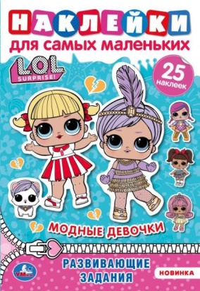 Модницы. Активити А5 с многораз. наклейками. Лол. 145х210 мм. 8 стр. Умка  313730